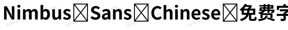 Nimbus Sans Chinese字体转换